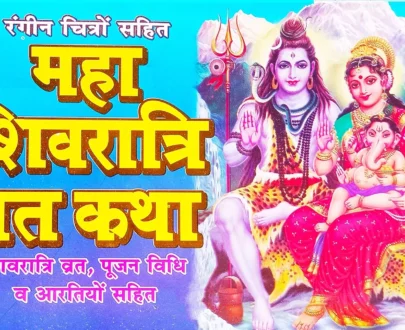 Shivratri Vrat Katha