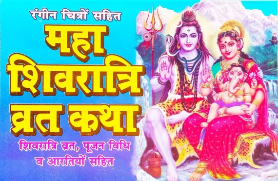 Shivratri Vrat Katha