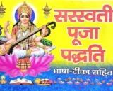 saraswati puja paddhati