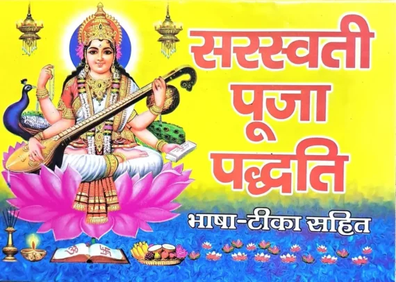 saraswati puja paddhati