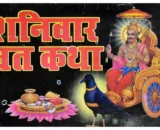 Shanivar Vrat Katha