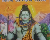 shiv strotra