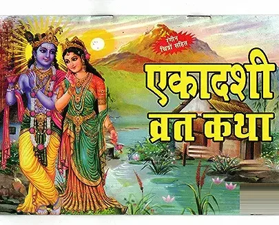 ekadashi vrat katha