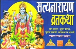 satyanarayan bhagwan ki katha