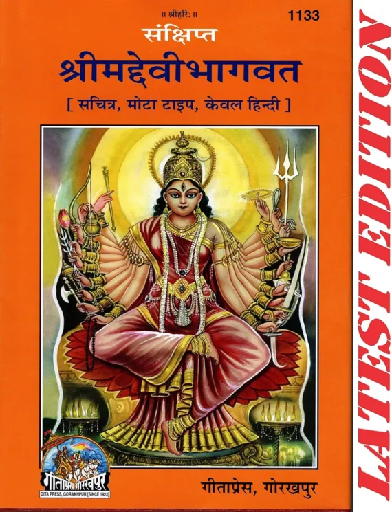 srimad devi bhagwat