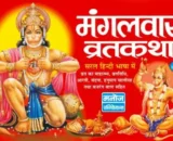 Mangalvar Vrat katha Hindi